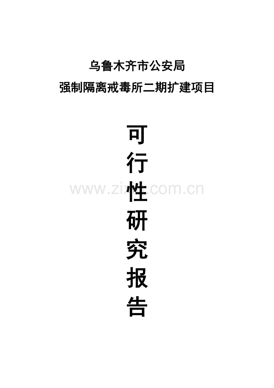 乌鲁木齐市公安局强制隔离戒毒所二期扩建项目可行性论证报告.doc_第1页