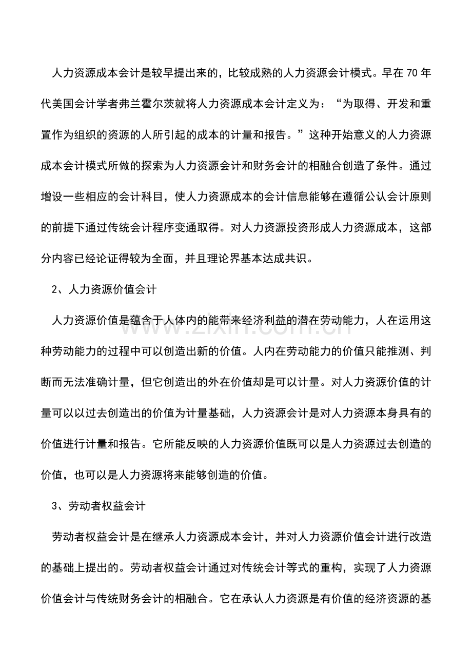 会计实务：什么是人力资源会计-工作内容有什么.doc_第2页
