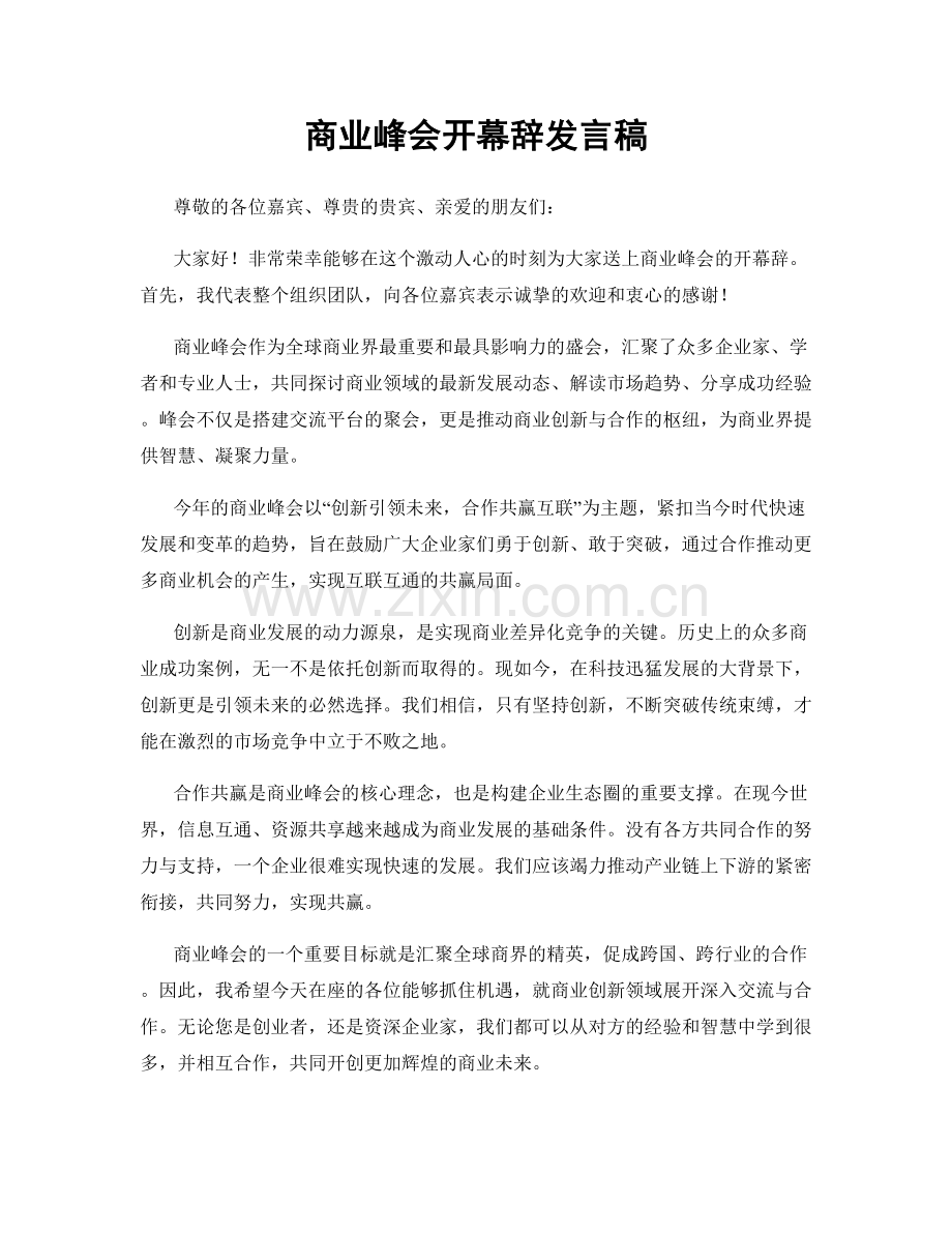 商业峰会开幕辞发言稿.docx_第1页