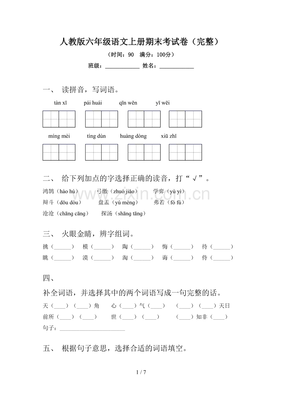 人教版六年级语文上册期末考试卷.doc_第1页