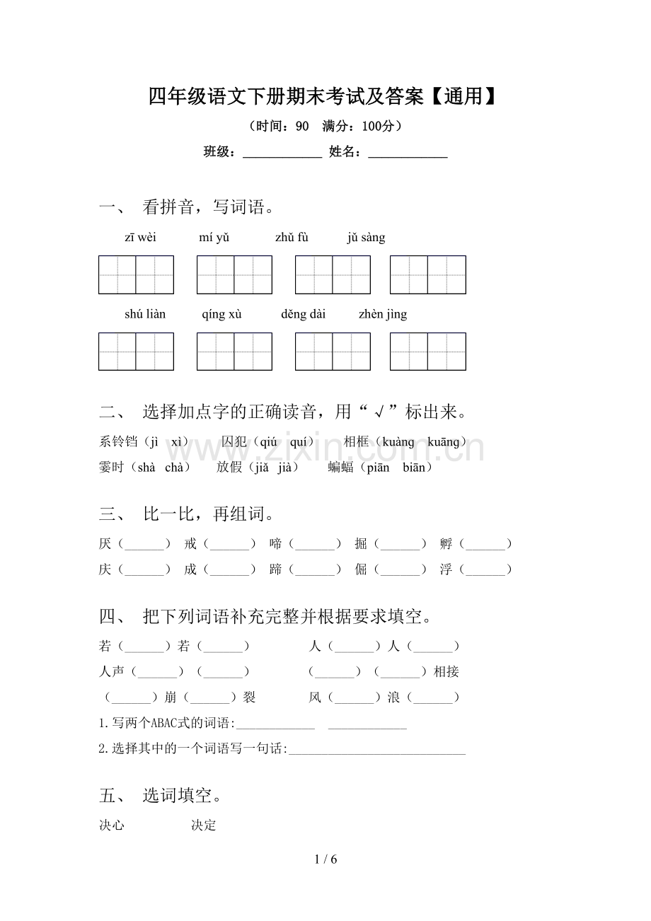四年级语文下册期末考试及答案【通用】.doc_第1页