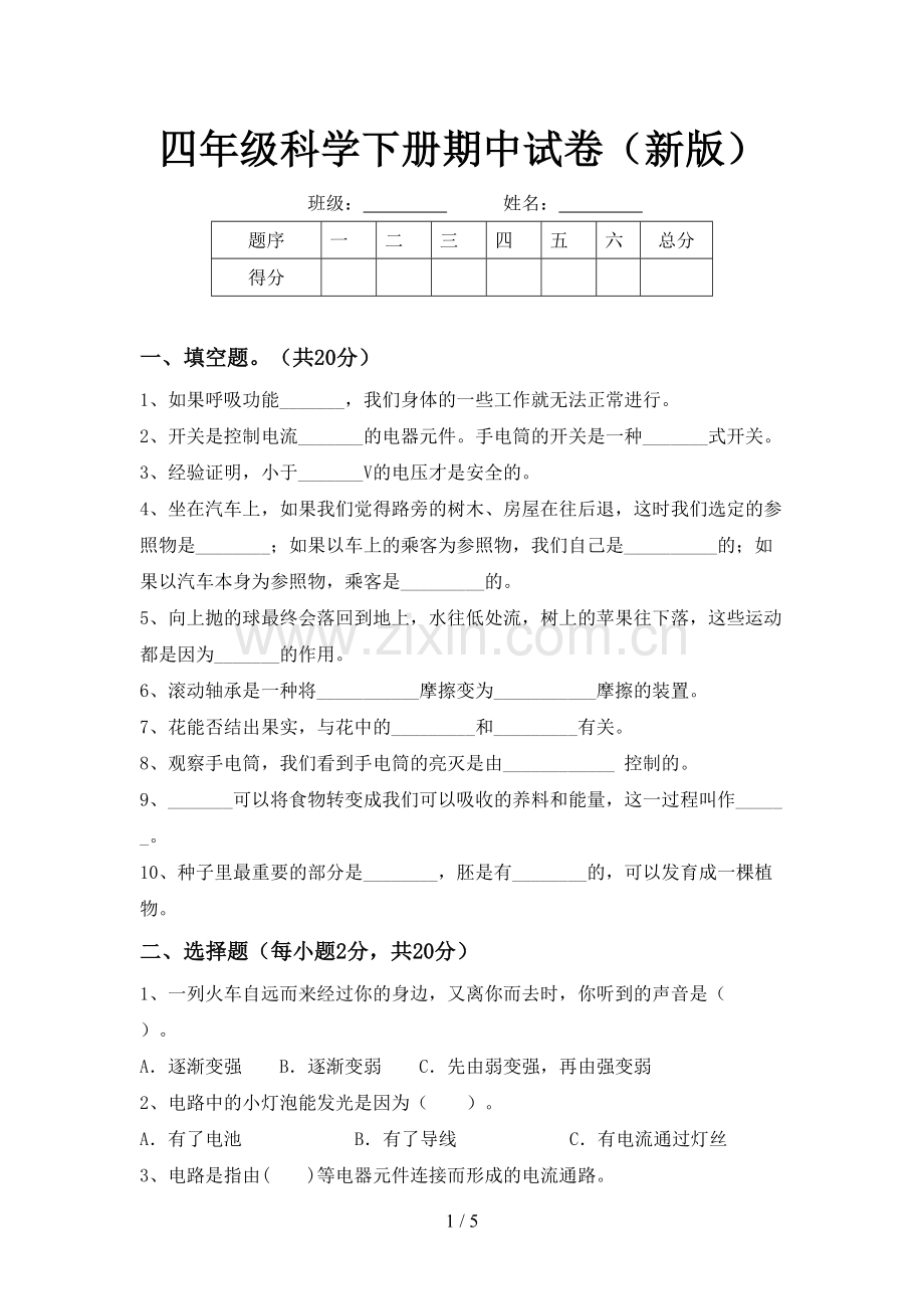 四年级科学下册期中试卷(新版).doc_第1页