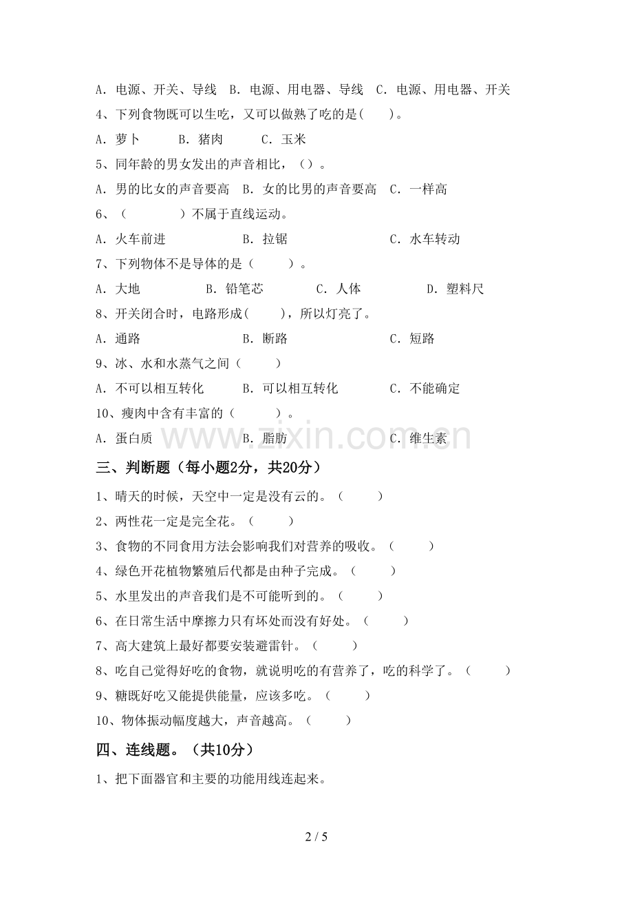四年级科学下册期中试卷(新版).doc_第2页