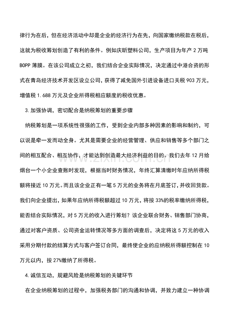 会计实务：把握好纳税筹划四个环节-0.doc_第2页