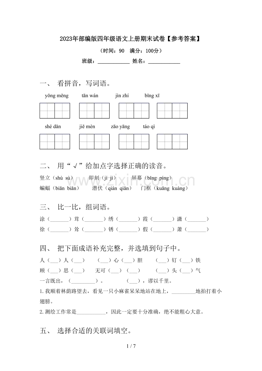 2023年部编版四年级语文上册期末试卷【参考答案】.doc_第1页