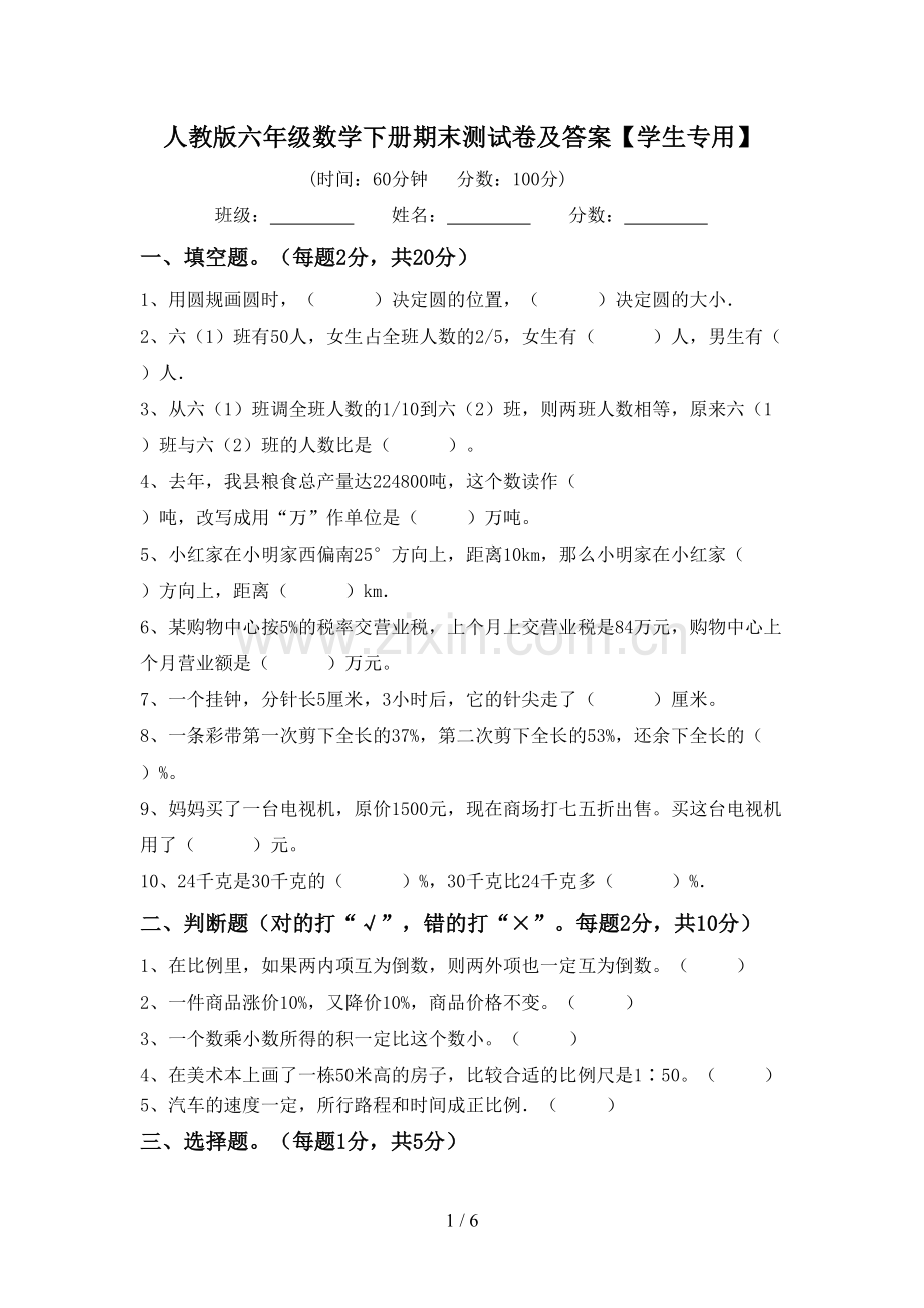 人教版六年级数学下册期末测试卷及答案【学生专用】.doc_第1页