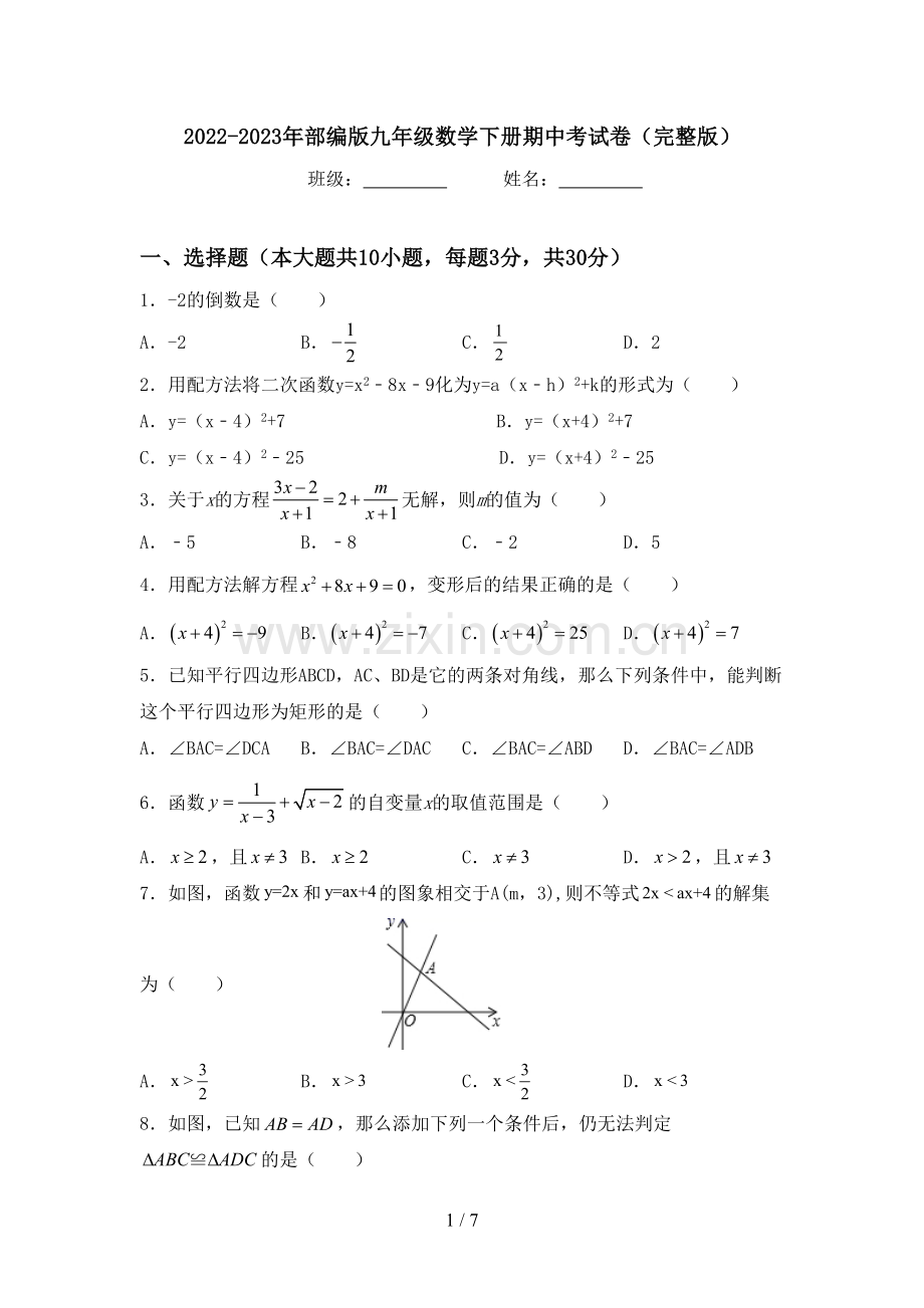 2022-2023年部编版九年级数学下册期中考试卷.doc_第1页