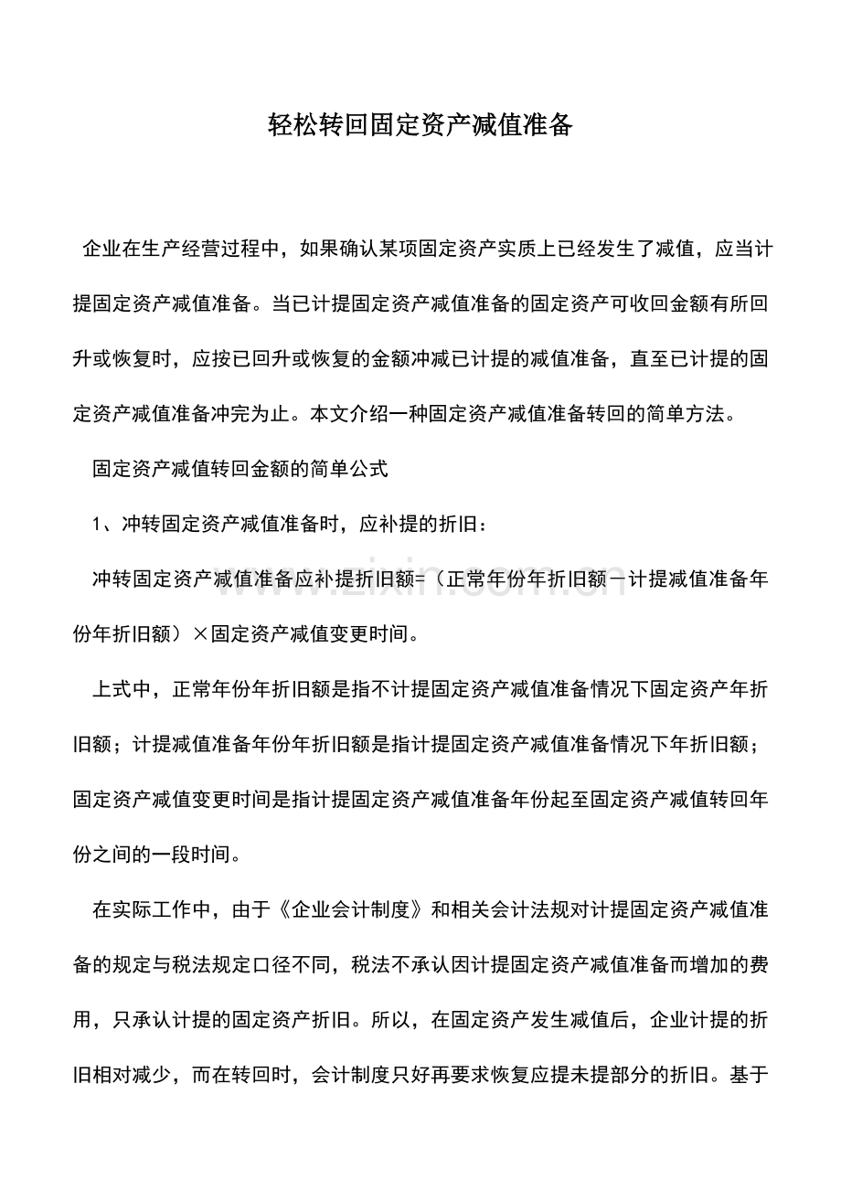 会计实务：轻松转回固定资产减值准备.doc_第1页