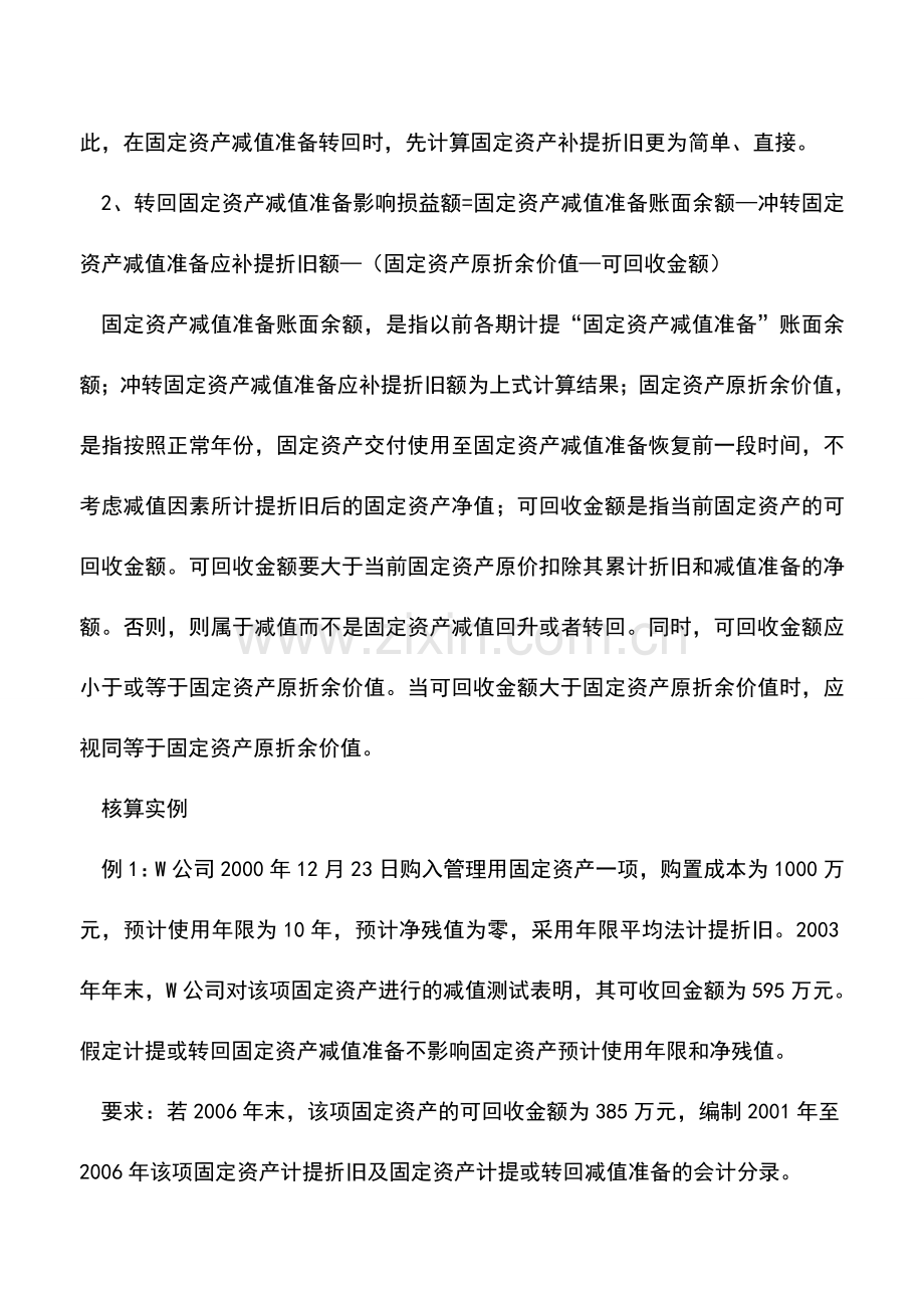会计实务：轻松转回固定资产减值准备.doc_第2页