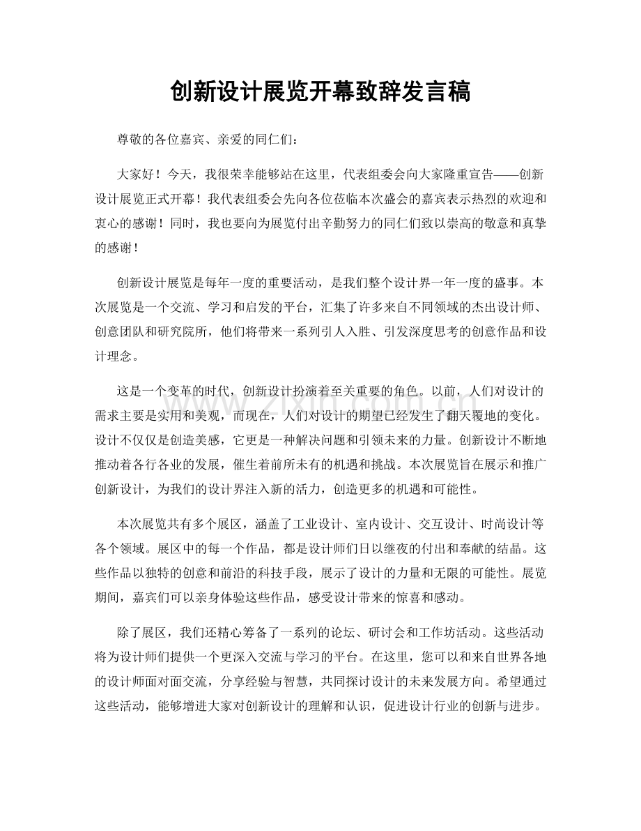 创新设计展览开幕致辞发言稿.docx_第1页
