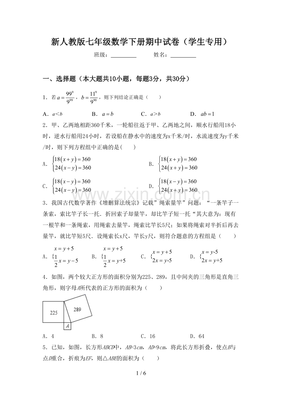 新人教版七年级数学下册期中试卷(学生专用).doc_第1页
