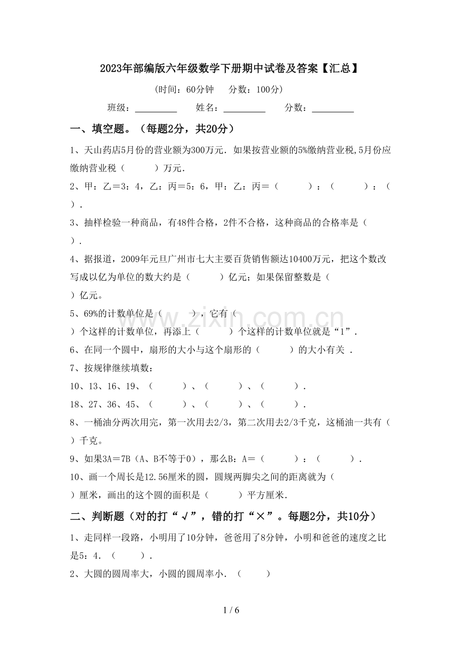2023年部编版六年级数学下册期中试卷及答案【汇总】.doc_第1页
