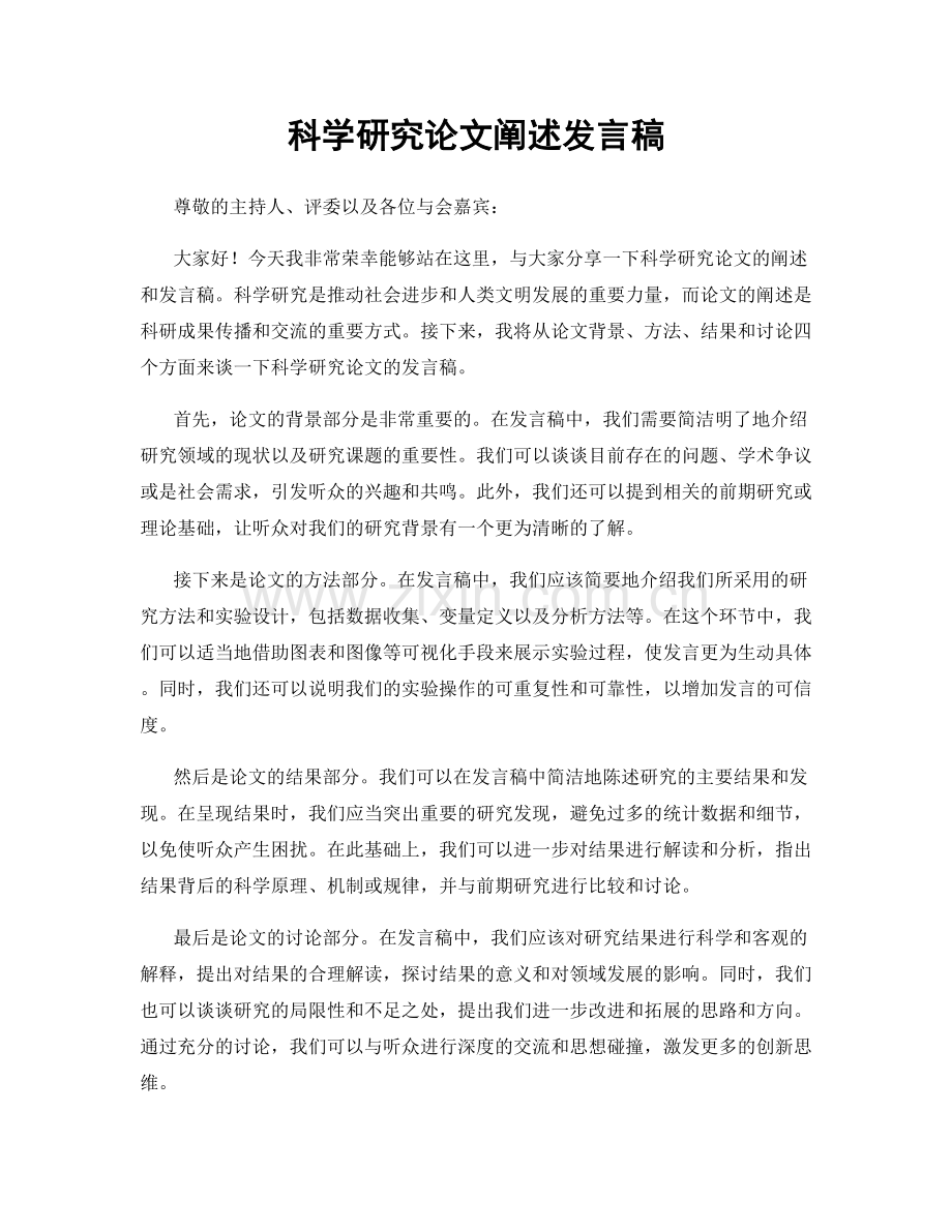 科学研究论文阐述发言稿.docx_第1页