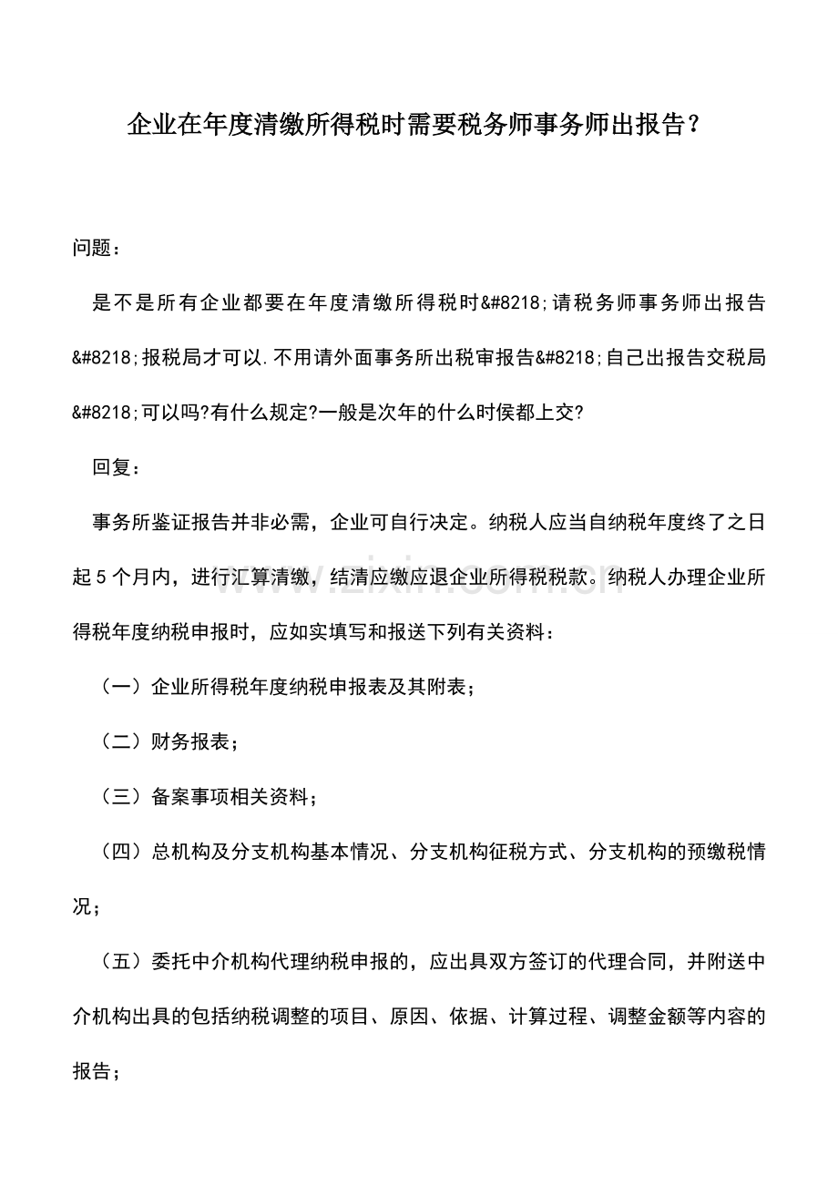 会计实务：企业在年度清缴所得税时需要税务师事务师出报告？.doc_第1页