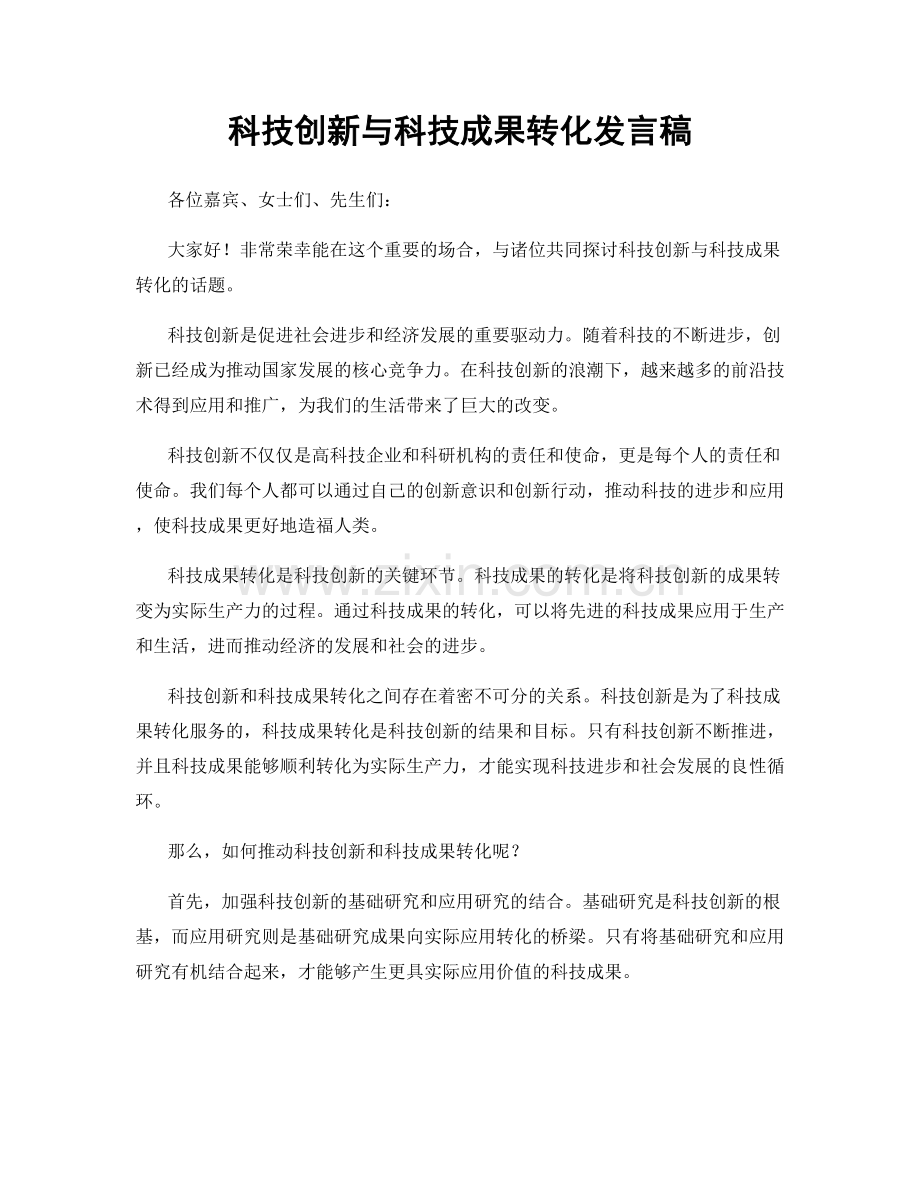 科技创新与科技成果转化发言稿.docx_第1页