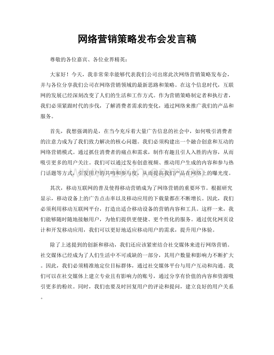 网络营销策略发布会发言稿.docx_第1页