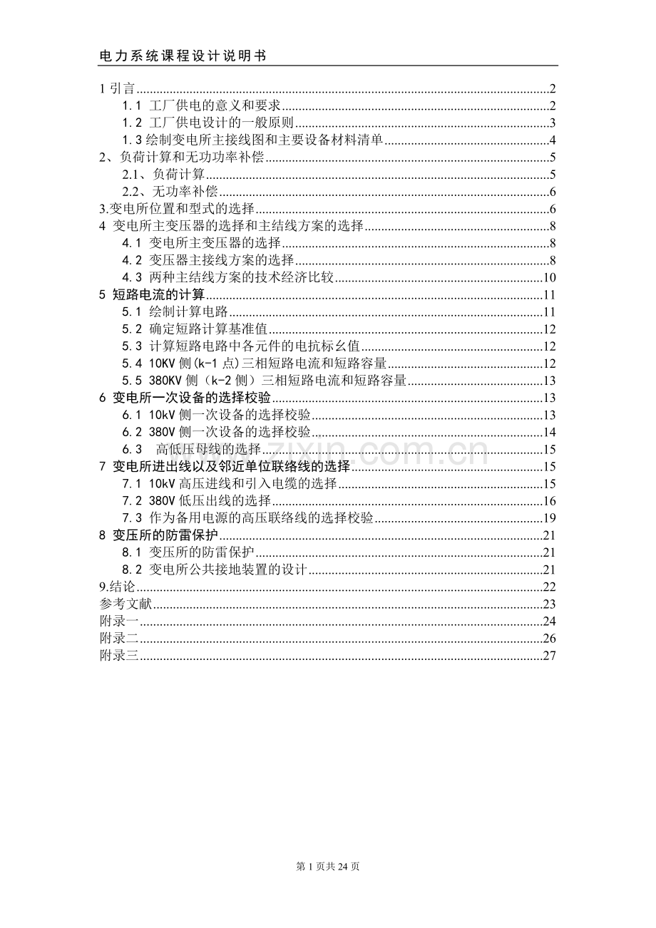 工厂变电站的设计方案程设计说明书.doc_第1页