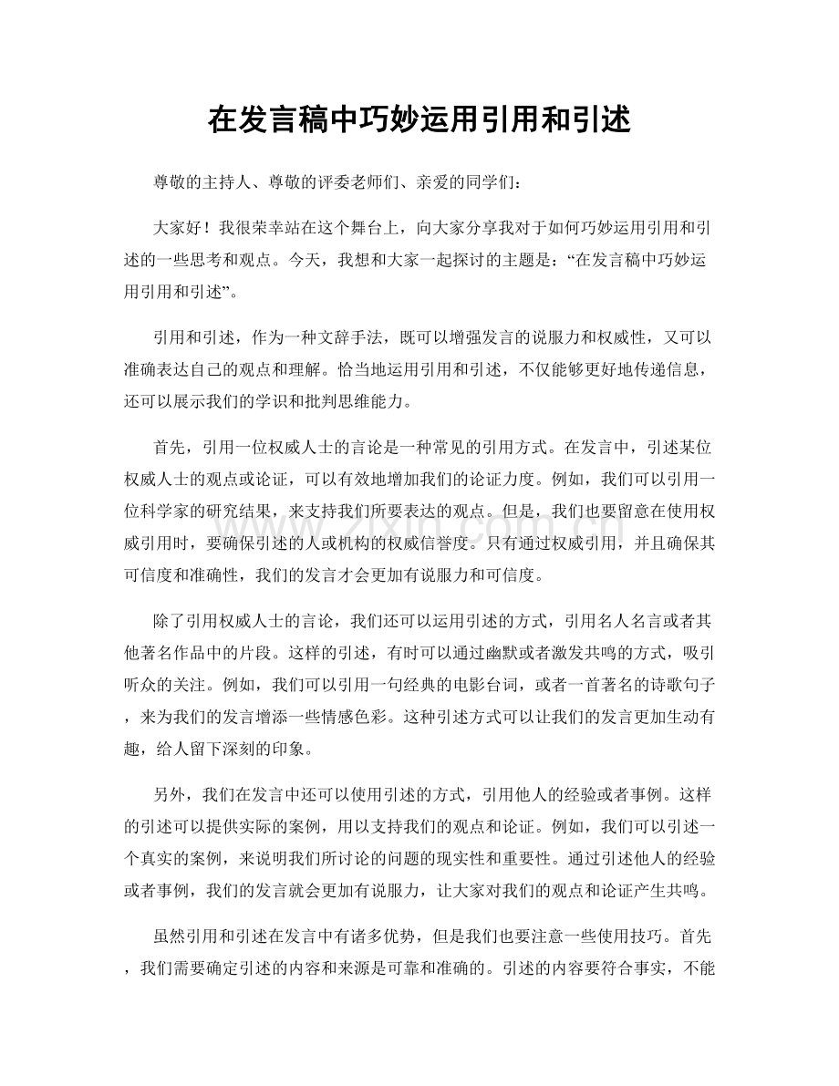 在发言稿中巧妙运用引用和引述.docx_第1页