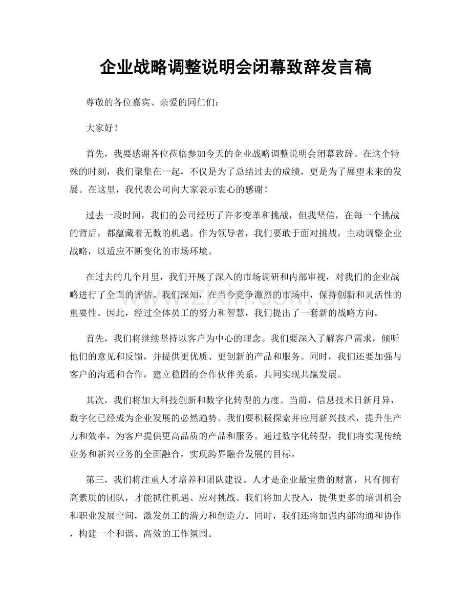 企业战略调整说明会闭幕致辞发言稿.docx_第1页