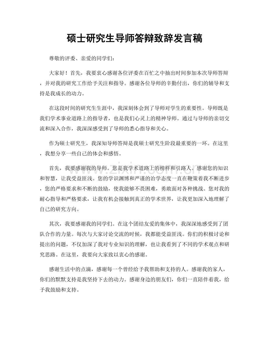 硕士研究生导师答辩致辞发言稿.docx_第1页
