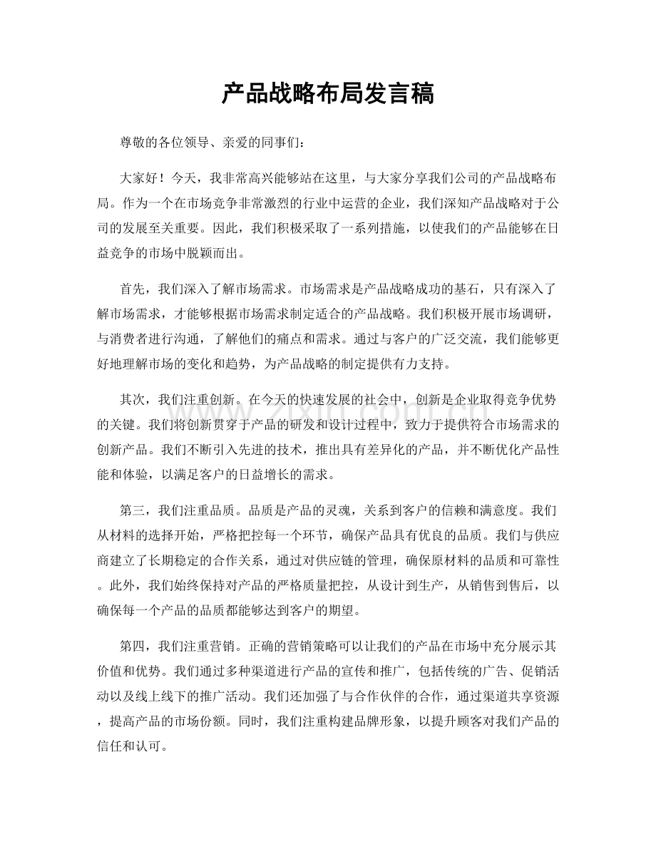 产品战略布局发言稿.docx_第1页