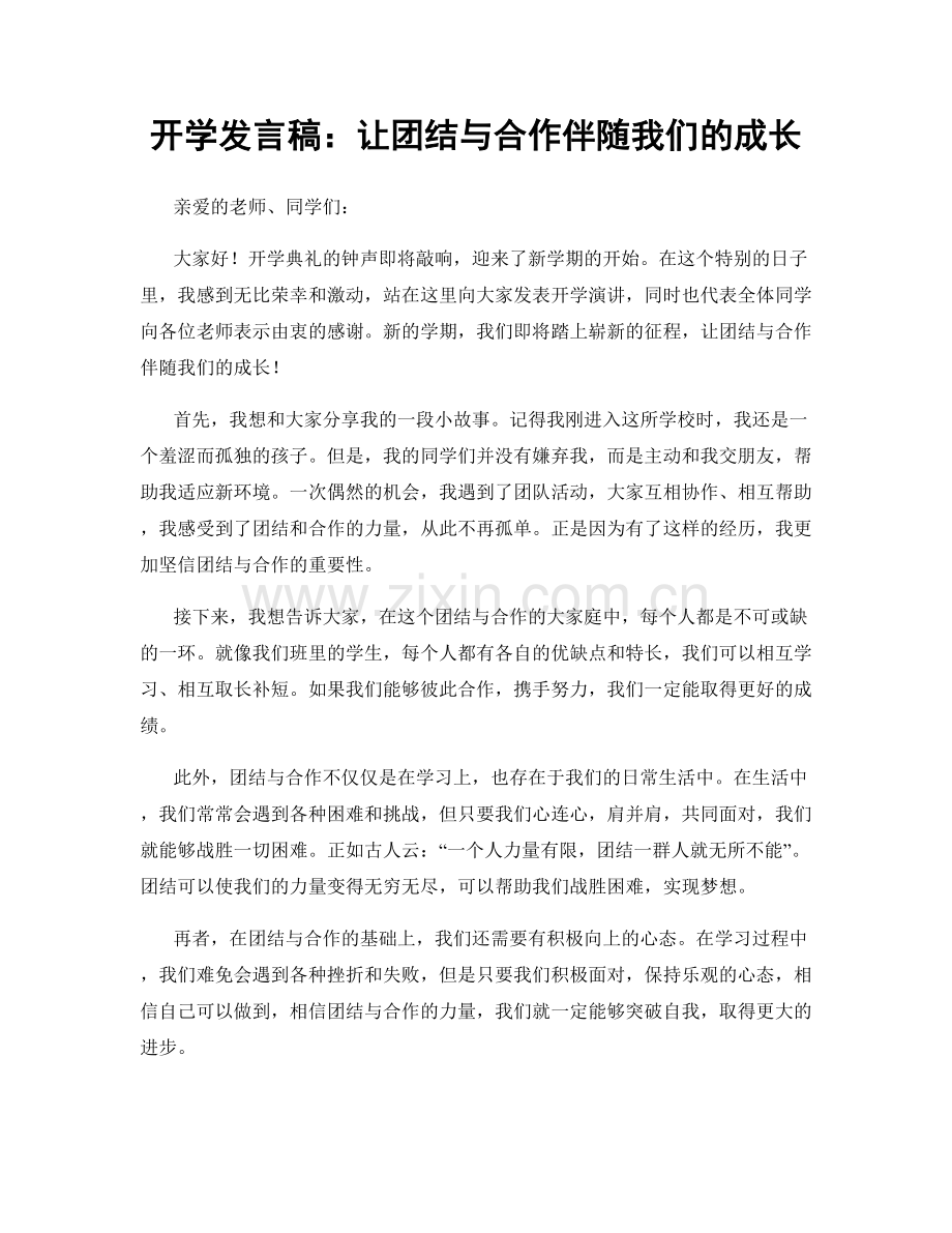 开学发言稿：让团结与合作伴随我们的成长.docx_第1页