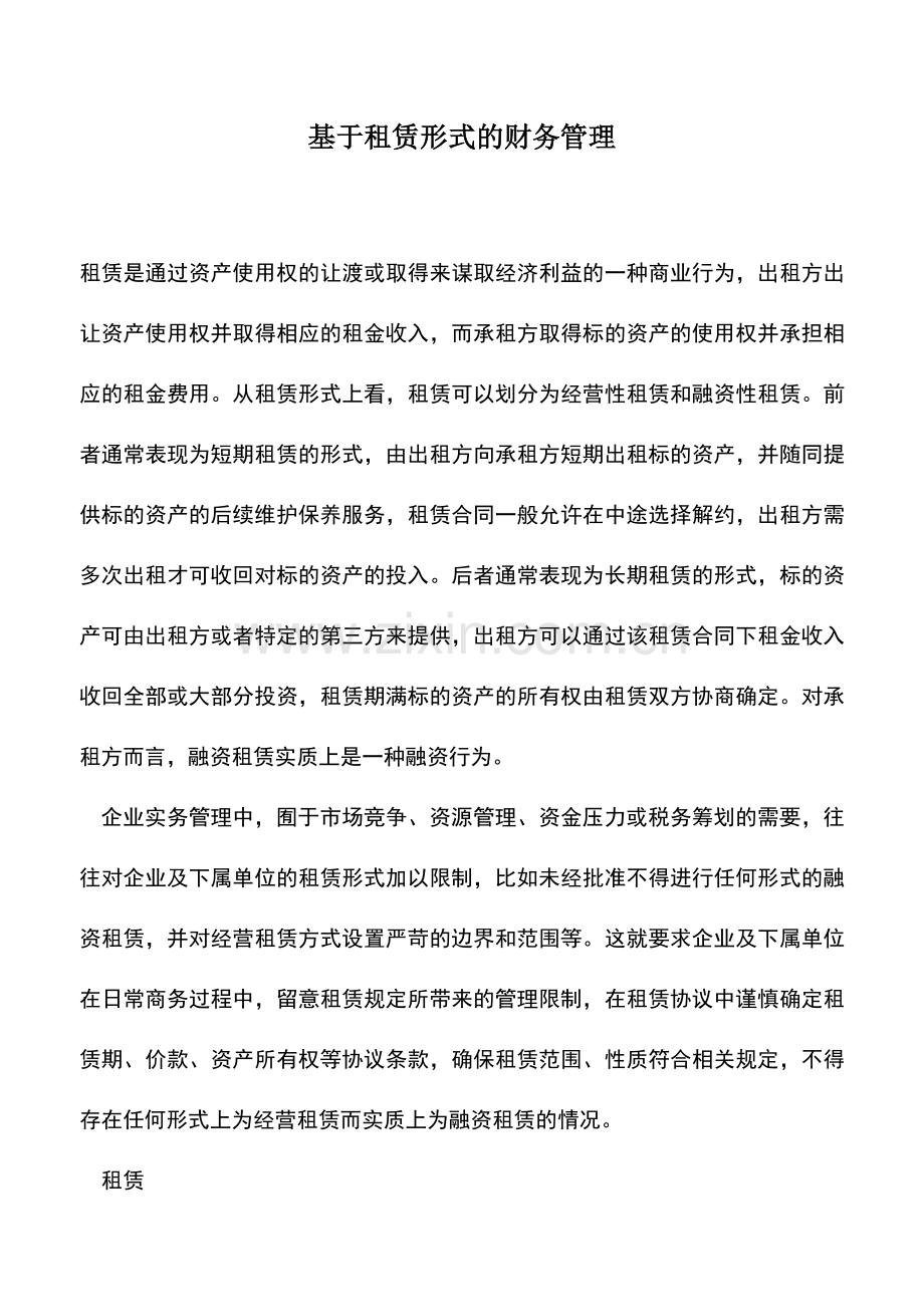 会计实务：基于租赁形式的财务管理.doc_第1页