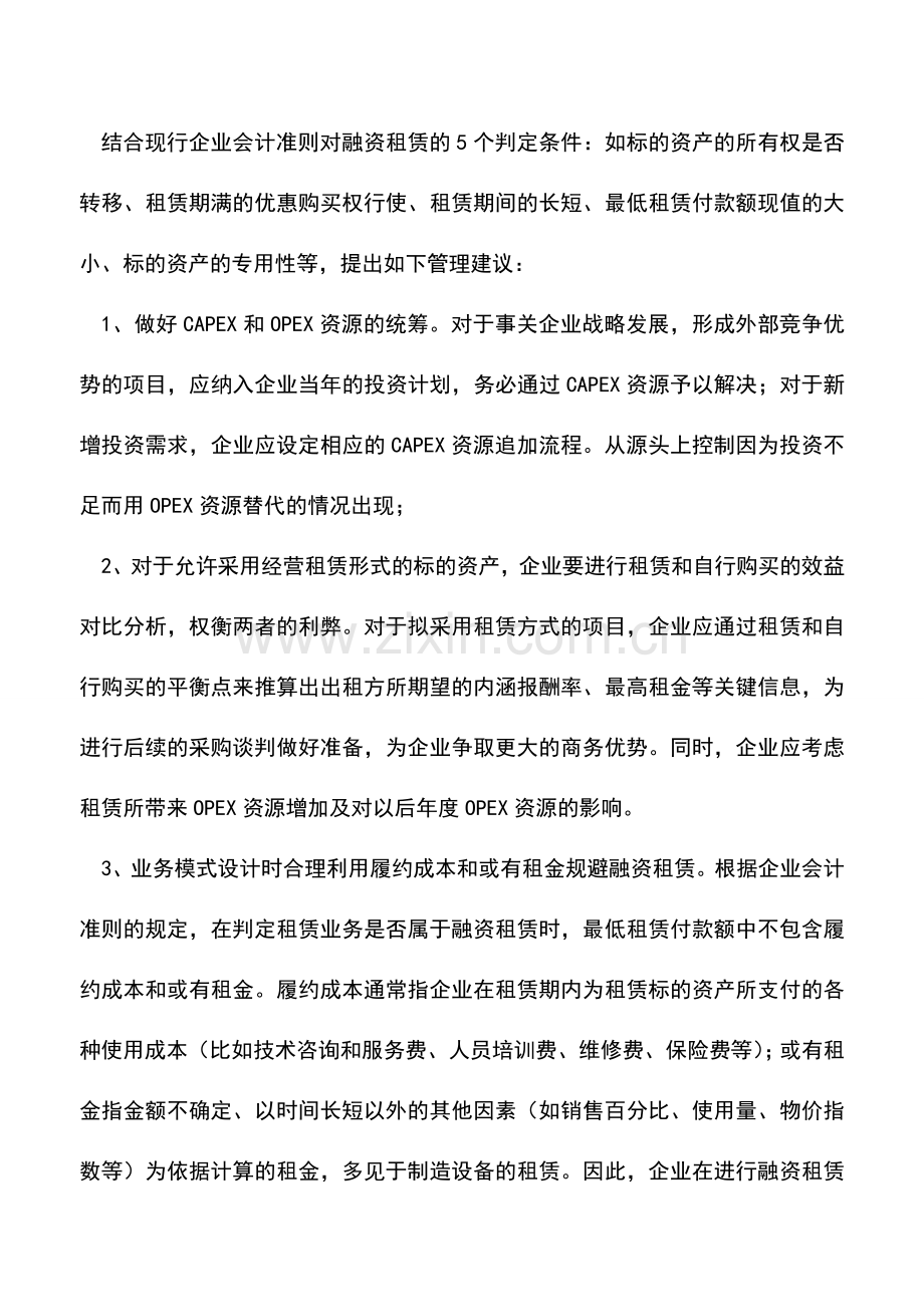 会计实务：基于租赁形式的财务管理.doc_第2页