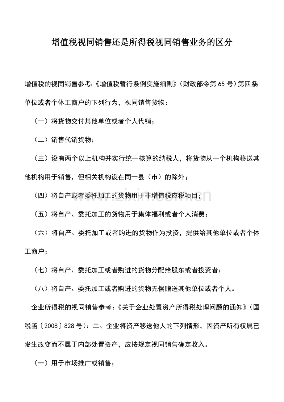 会计实务：增值税视同销售还是所得税视同销售业务的区分.doc_第1页