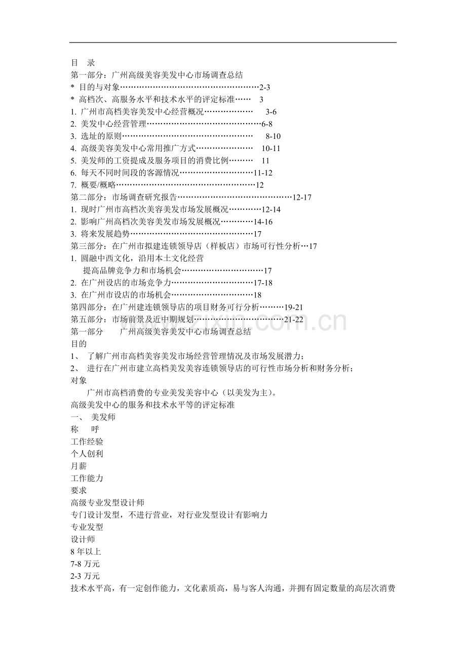 《美容美发市场调查总结研究报告连锁领导店市场可行性分析》.doc_第1页