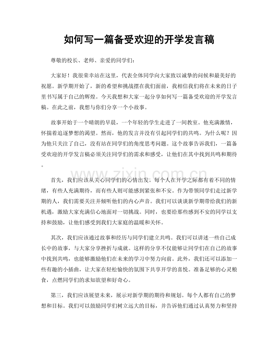 如何写一篇备受欢迎的开学发言稿.docx_第1页