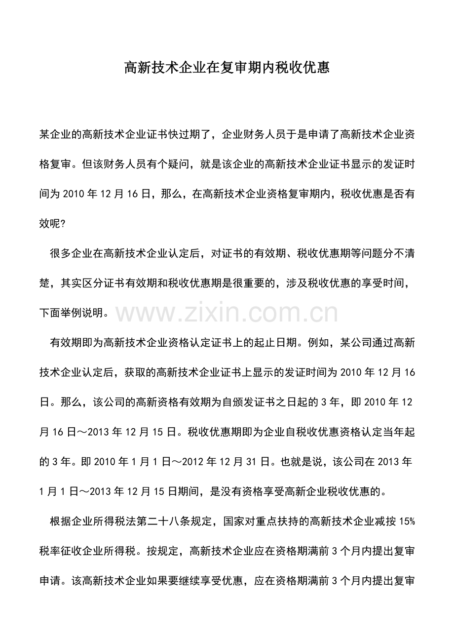 会计实务：高新技术企业在复审期内税收优惠.doc_第1页