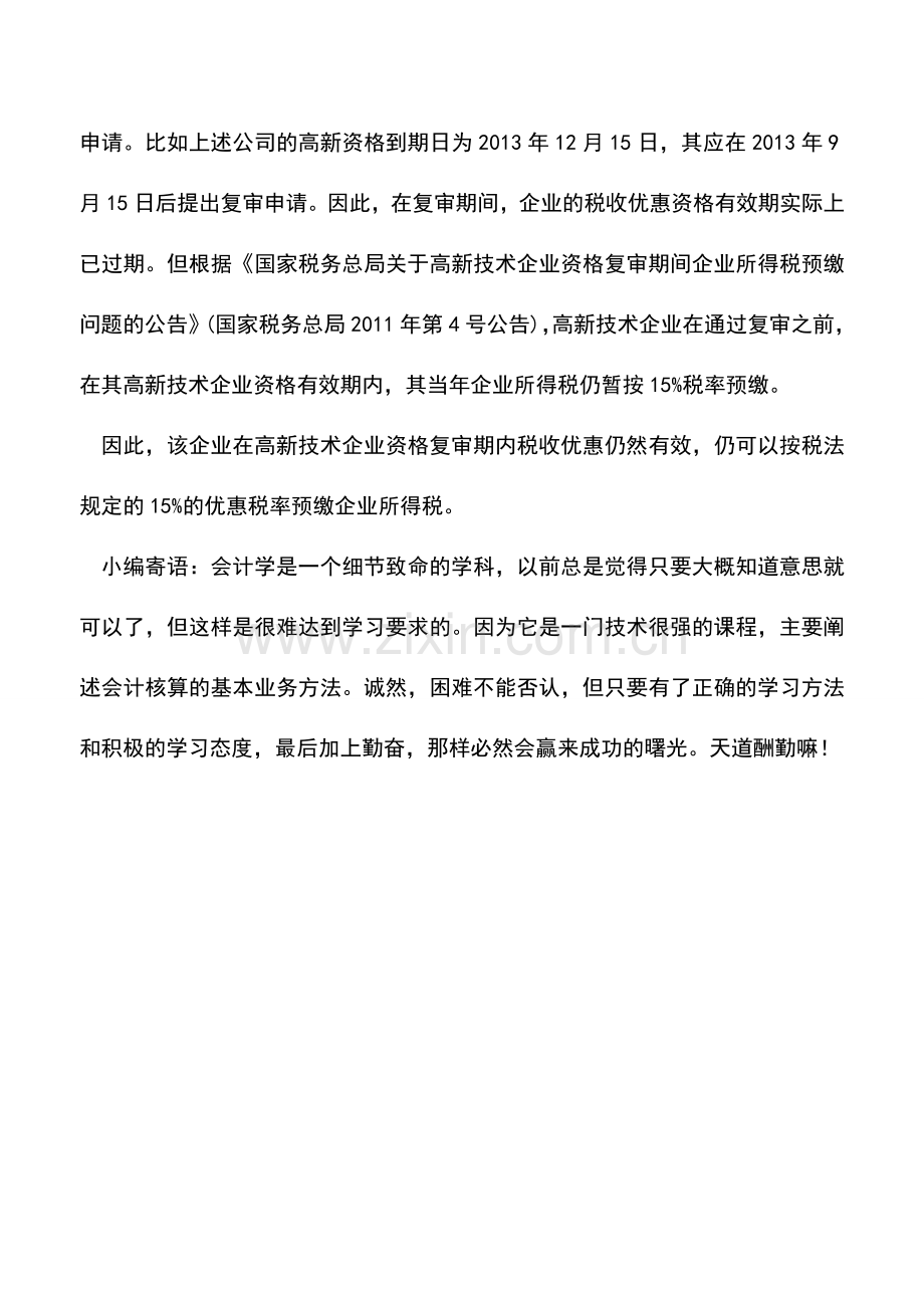 会计实务：高新技术企业在复审期内税收优惠.doc_第2页
