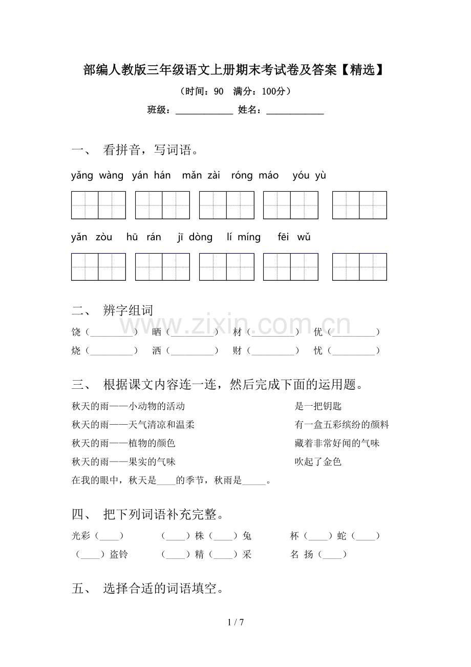 部编人教版三年级语文上册期末考试卷及答案【精选】.doc_第1页