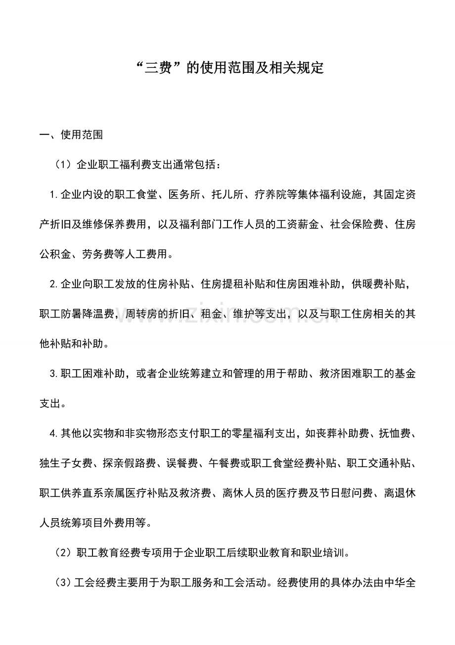 会计实务：“三费”的使用范围及相关规定.doc_第1页