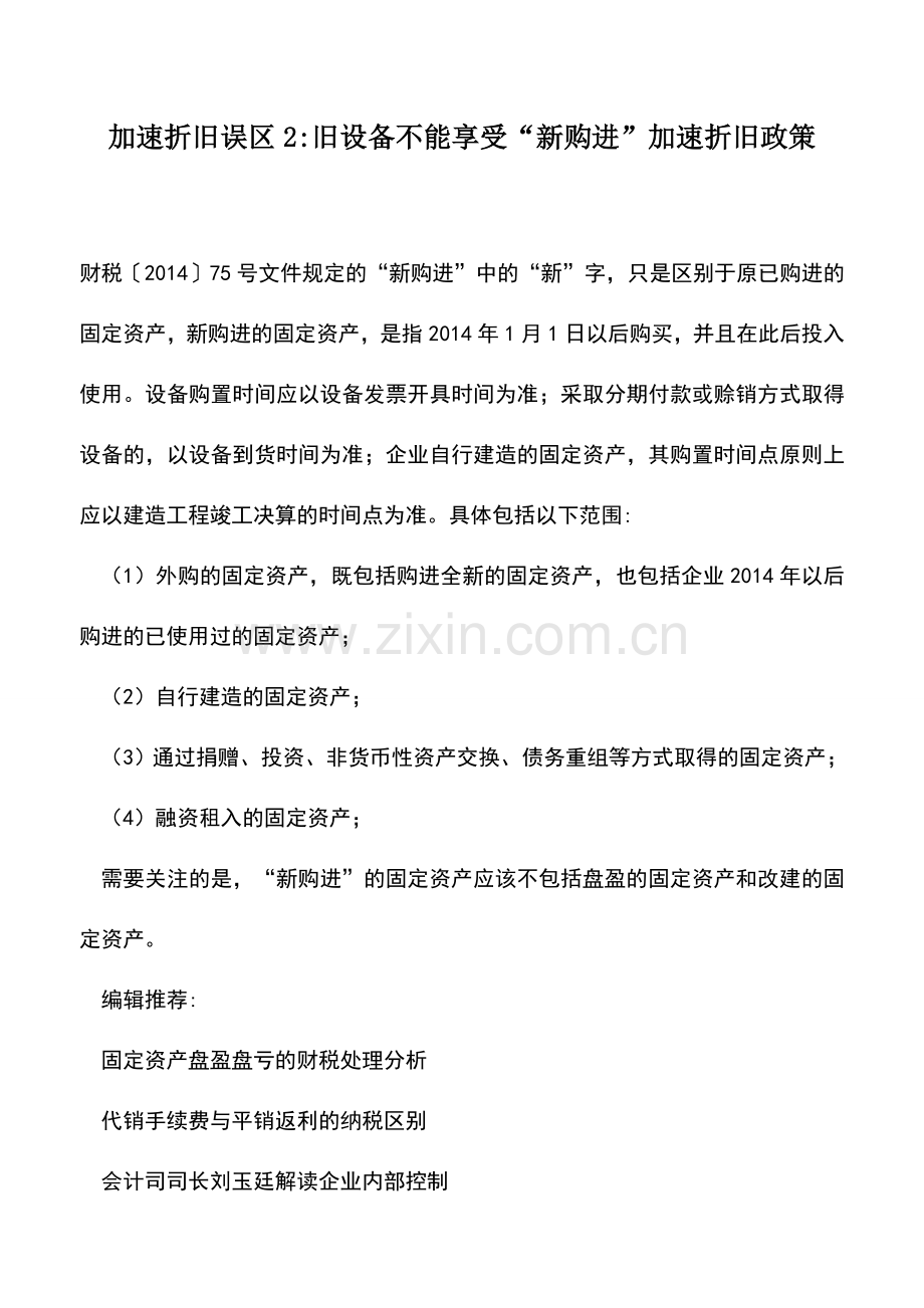 会计实务：加速折旧误区2-旧设备不能享受“新购进”加速折旧政策.doc_第1页