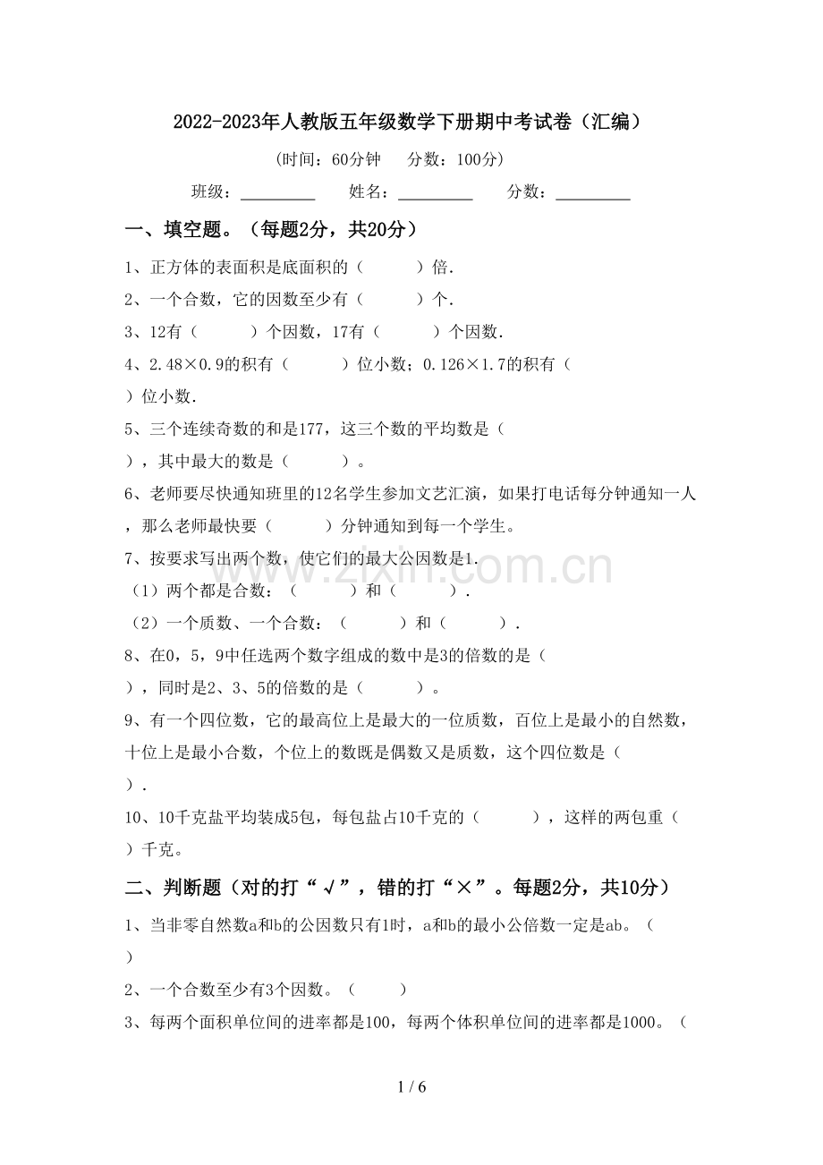 2022-2023年人教版五年级数学下册期中考试卷(汇编).doc_第1页