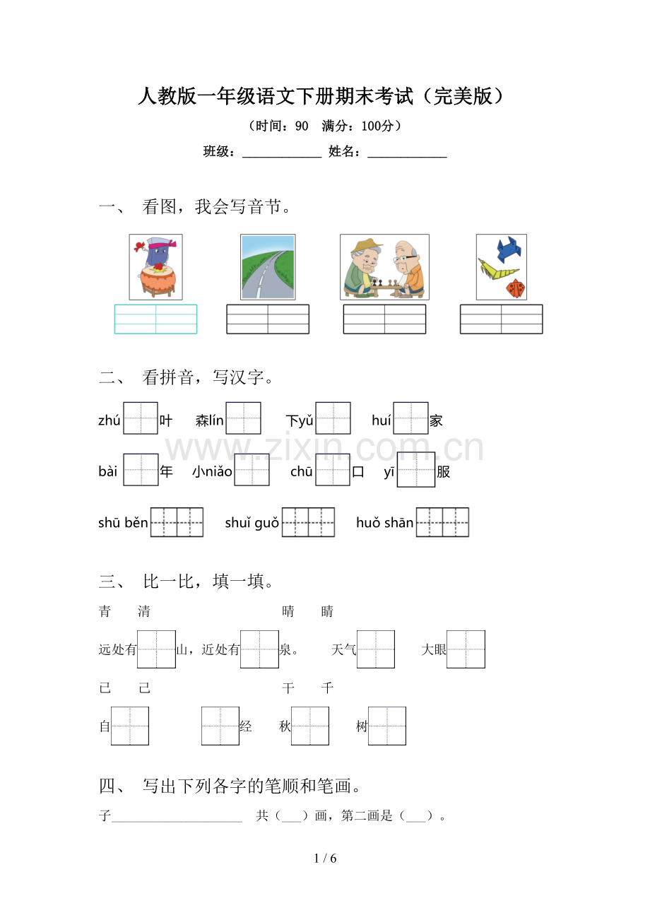 人教版一年级语文下册期末考试.doc_第1页