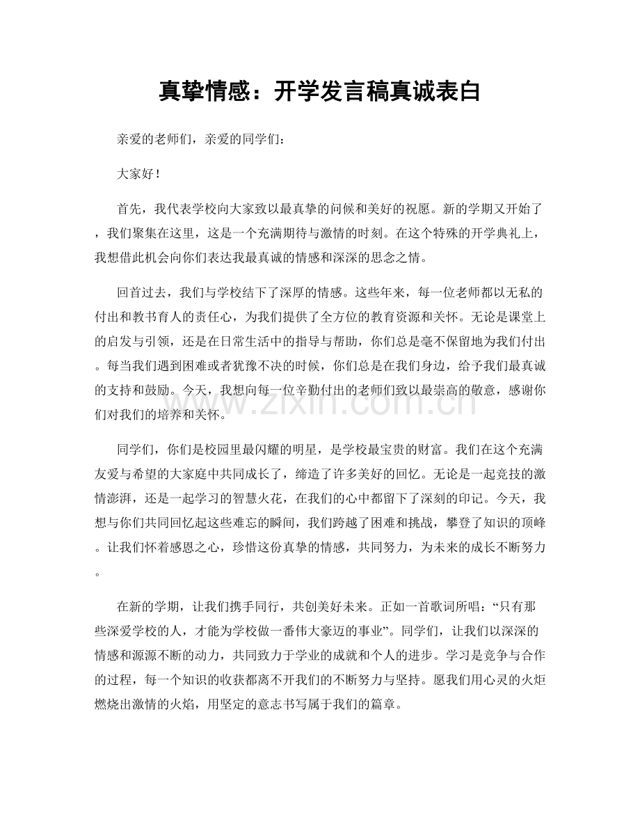 真挚情感：开学发言稿真诚表白.docx_第1页