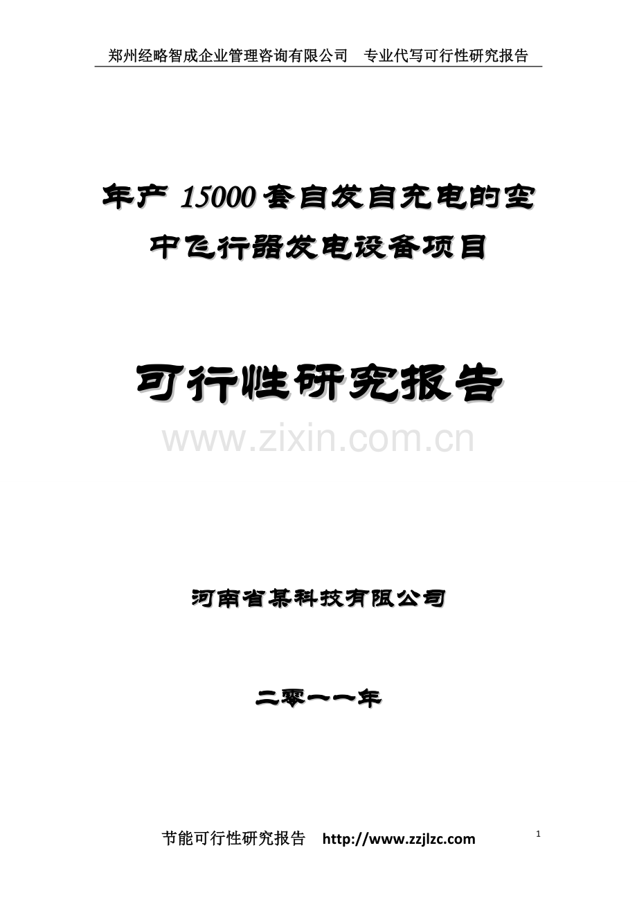产15000套自发自充电的空中飞行器发电设备项目立项可行性论证报告.doc_第1页
