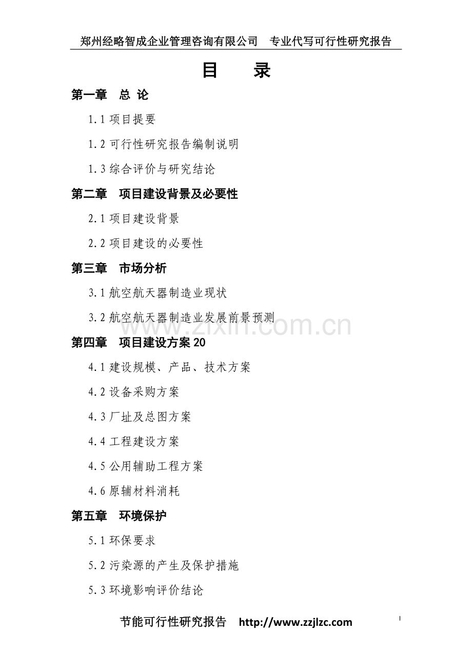 产15000套自发自充电的空中飞行器发电设备项目立项可行性论证报告.doc_第2页