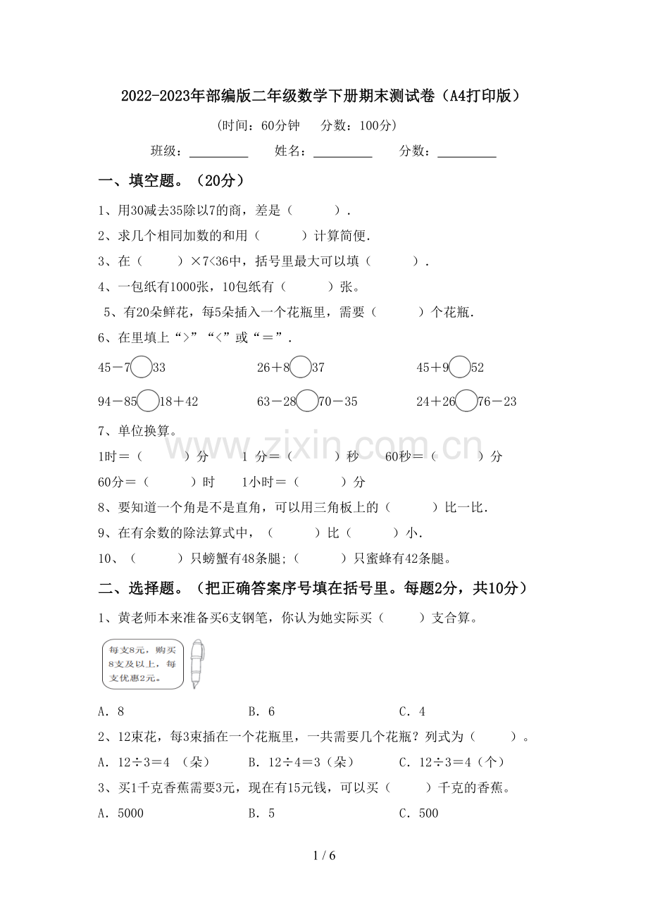 2022-2023年部编版二年级数学下册期末测试卷(A4打印版).doc_第1页