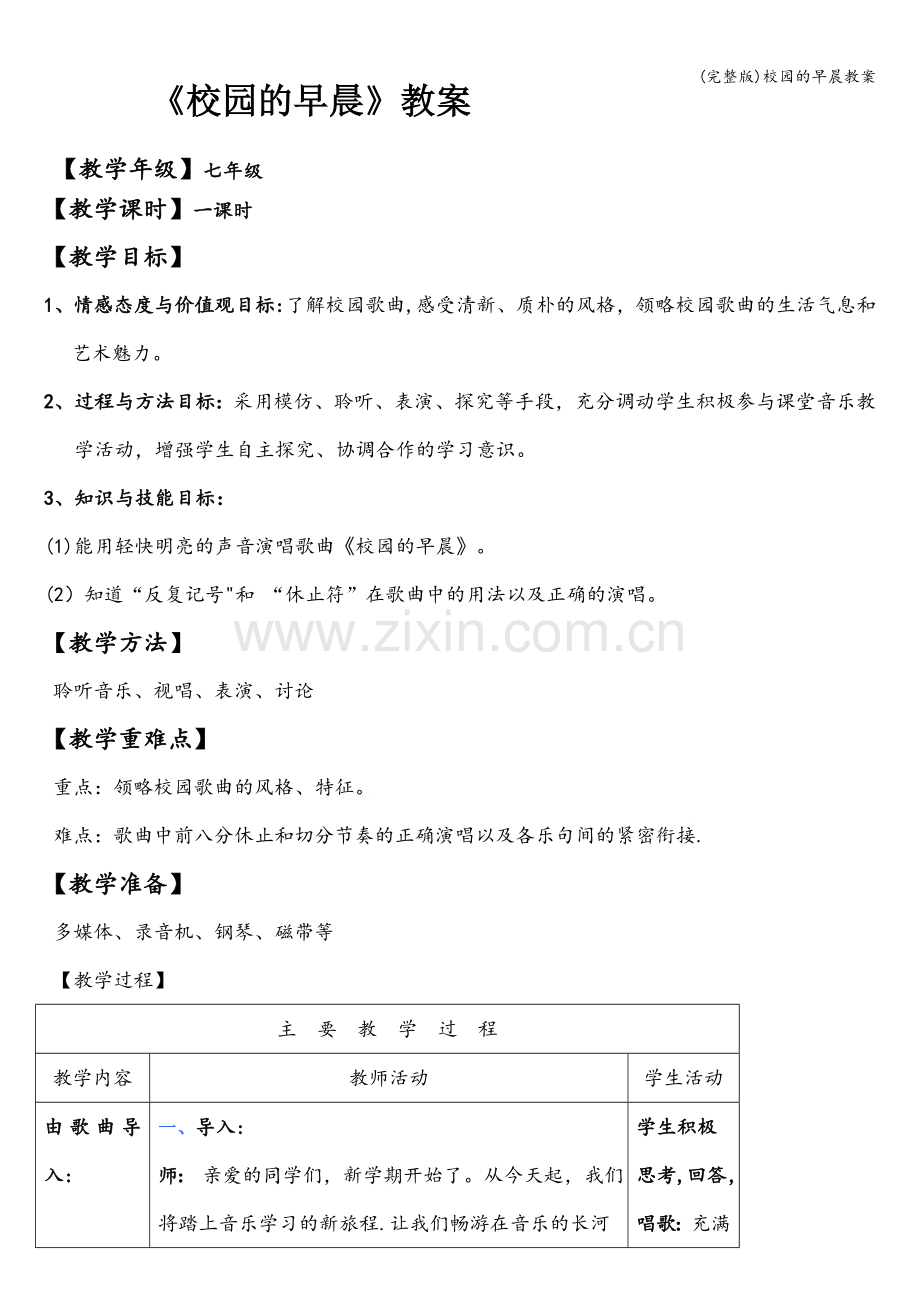 校园的早晨教案.doc_第1页