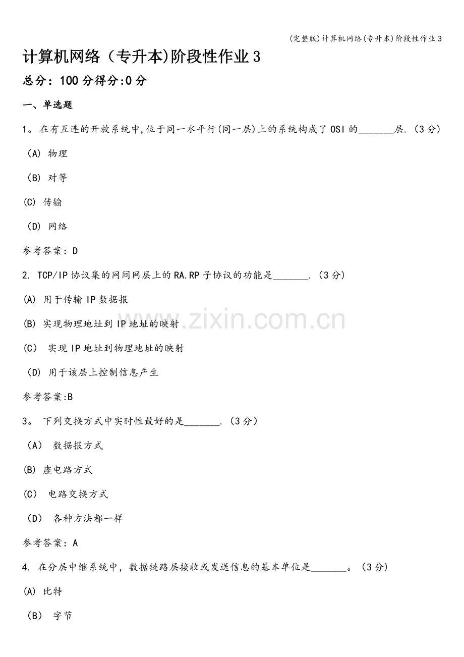计算机网络(专升本)阶段性作业3.doc_第1页