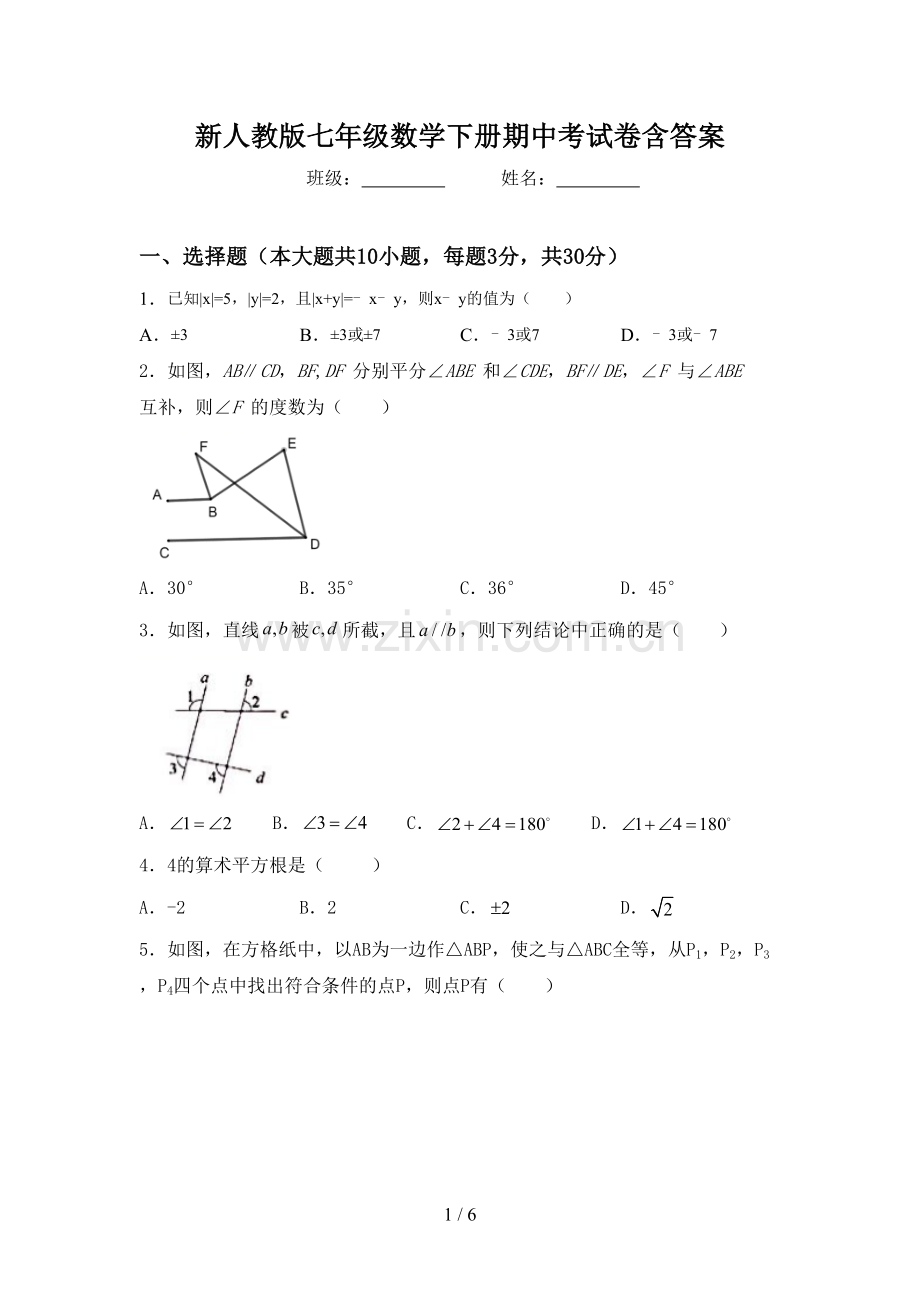 新人教版七年级数学下册期中考试卷含答案.doc_第1页