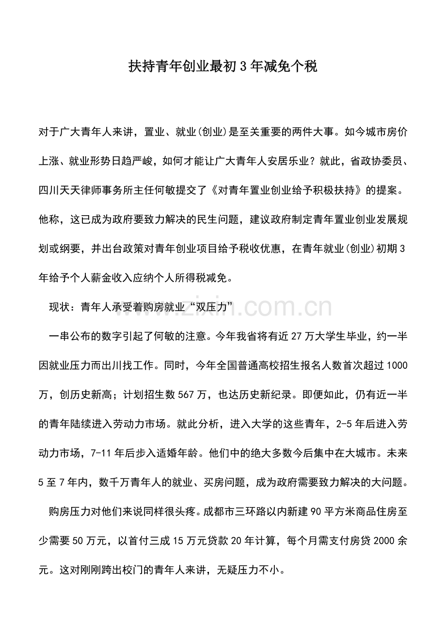 会计实务：扶持青年创业最初3年减免个税.doc_第1页