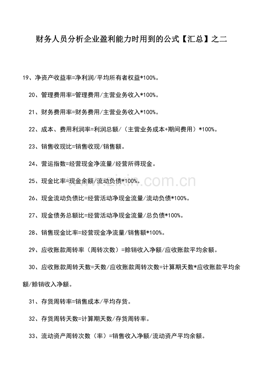 会计实务：财务人员分析企业盈利能力时用到的公式【汇总】之二.doc_第1页