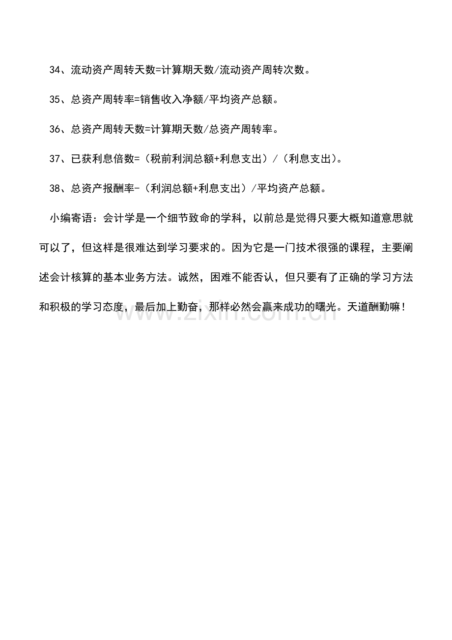 会计实务：财务人员分析企业盈利能力时用到的公式【汇总】之二.doc_第2页