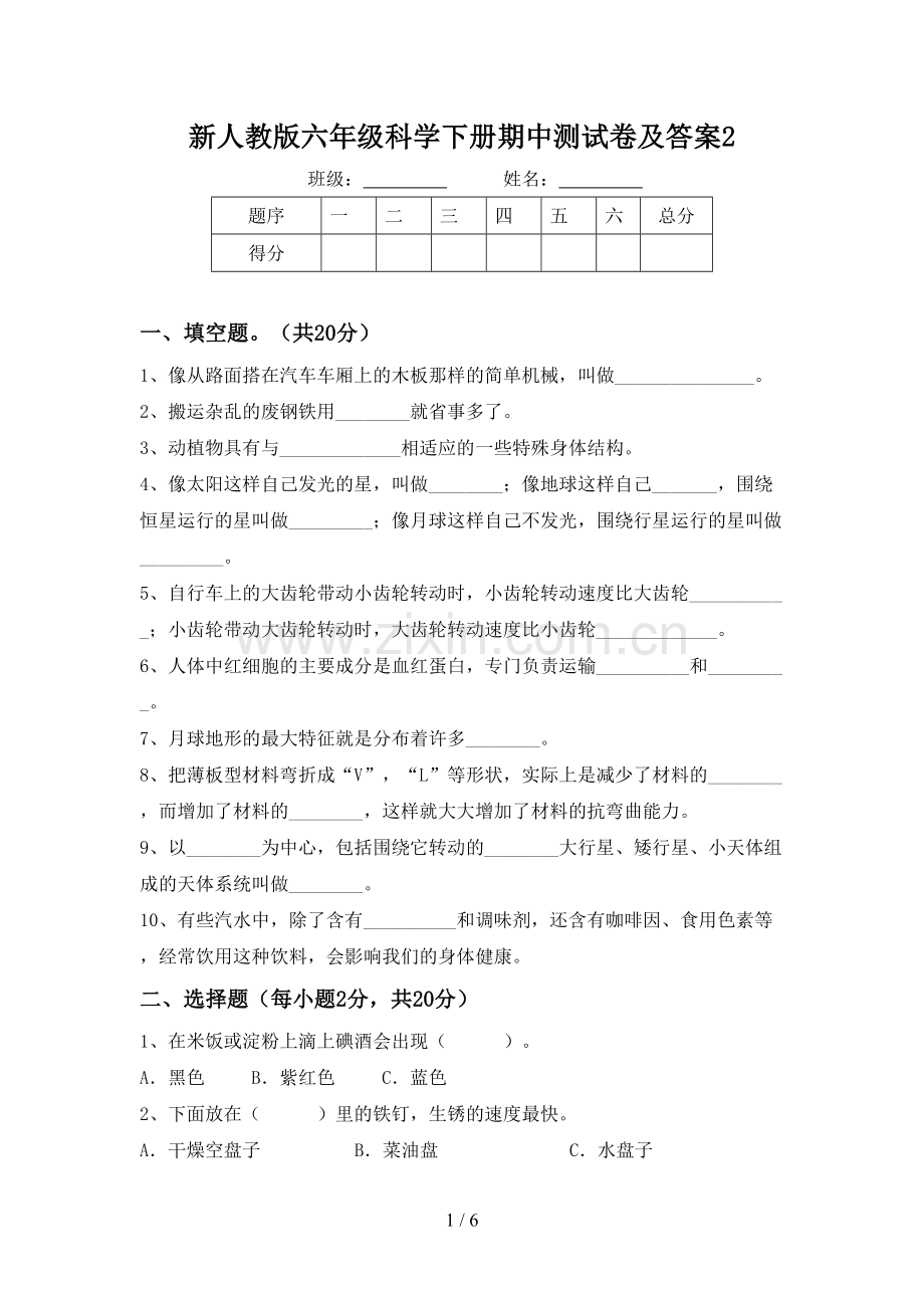 新人教版六年级科学下册期中测试卷及答案2.doc_第1页