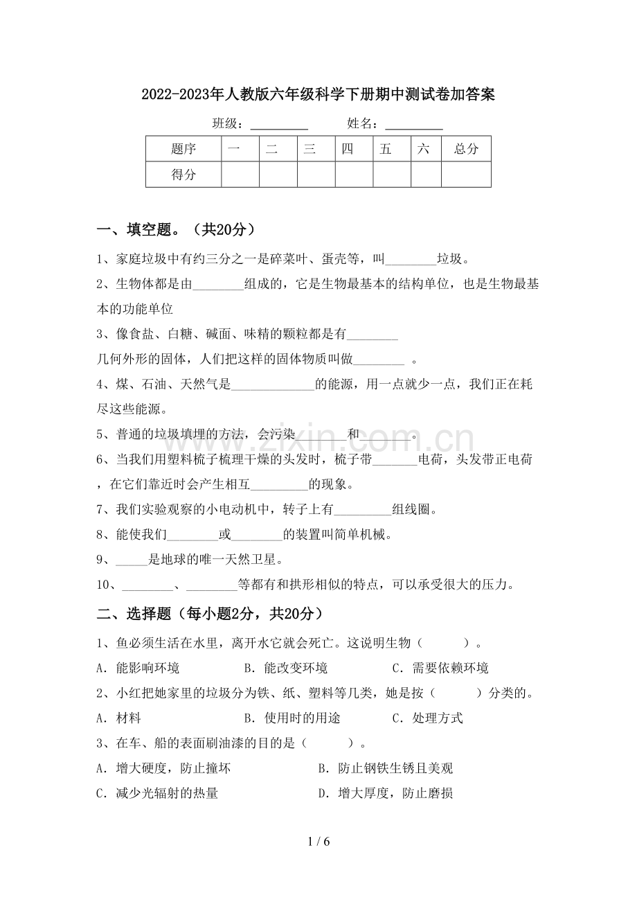 2022-2023年人教版六年级科学下册期中测试卷加答案.doc_第1页